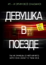 Девушка в поезде  роман  Пола Хокинс