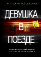 Девушка в поезде  роман  Пола Хокинс