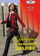 Девушка в полосатом шарфе