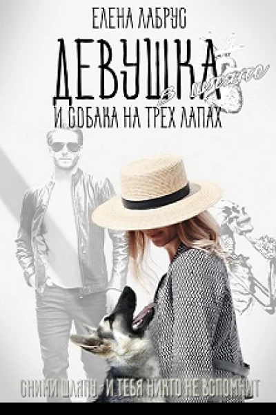 Девушка в шляпе и собака на трёх лапах