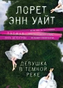 Девушка в темной реке