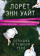 Девушка в темной реке