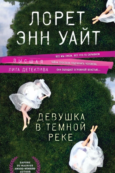 Девушка в темной реке