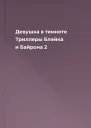 Девушка в темноте Триллеры Блейка и Байрона 2