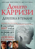 Девушка в тумане  роман  Донато Карризи