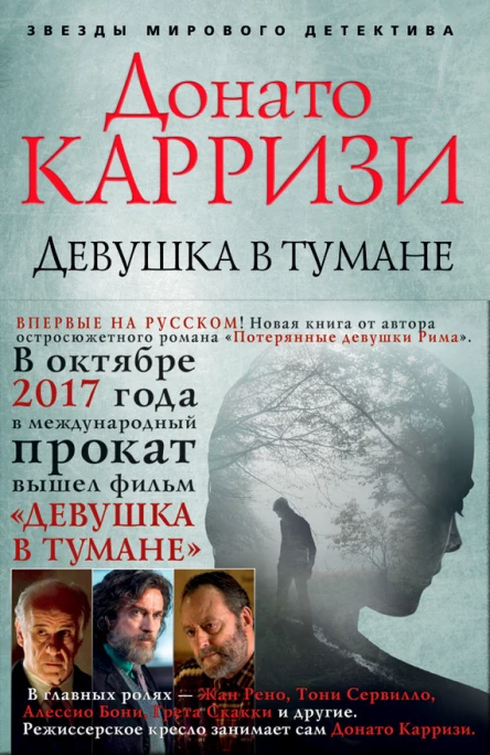 Девушка в тумане  роман  Донато Карризи