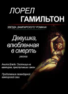 Девушка влюбленная в смерть ЛП