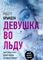 Девушка во льду роман  Роберт Брындза  пер с англ И Новоселецкой