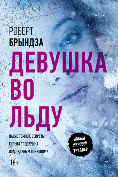 Девушка во льду роман  Роберт Брындза  пер с англ И Новоселецкой