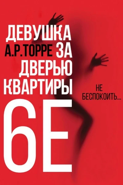 Девушка за дверью квартиры 6E ЛП