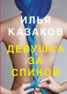 Девушка за спиной рассказы