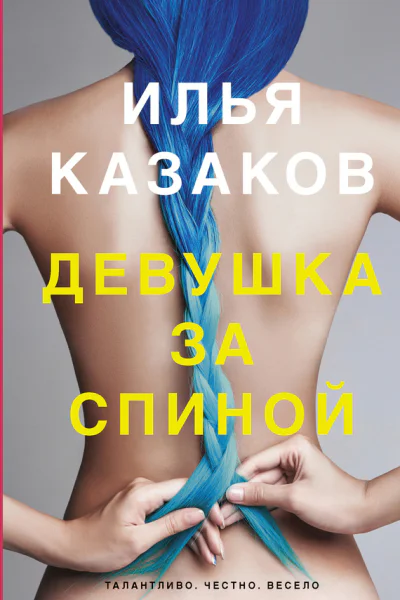 Девушка за спиной рассказы