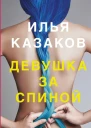 Девушка за спиной сборник
