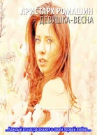 Девушкавесна