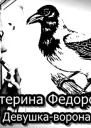 Девушкаворона