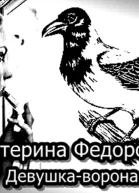 Девушкаворона