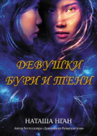 Девушки бури и тени