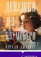 Девушки из Блумсбери