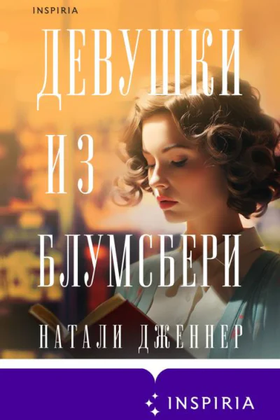 Девушки из Блумсбери