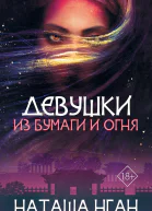 Девушки из бумаги и огня