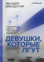Девушки которые лгут