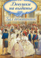 Девушки на выданье Бал дебютанток