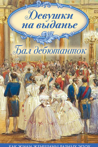 Девушки на выданье Бал дебютанток
