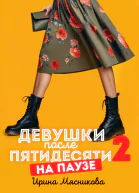Девушки после пятидесяти  2 На паузе