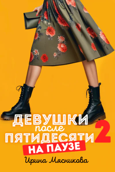 Девушки после пятидесяти  2 На паузе