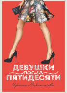 Девушки после пятидесяти