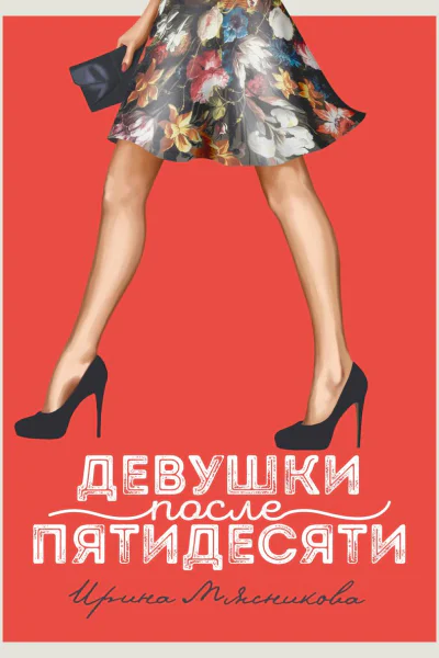 Девушки после пятидесяти