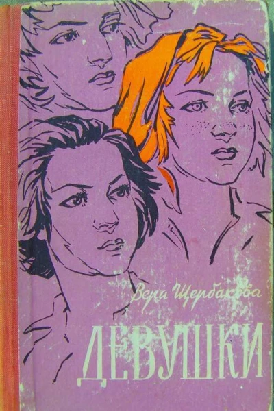 Девушки