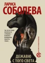Дежавю с того света