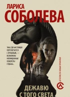 Дежавю с того света