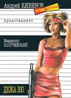 Дежавю