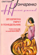 Дездемона умрет в понедельник
