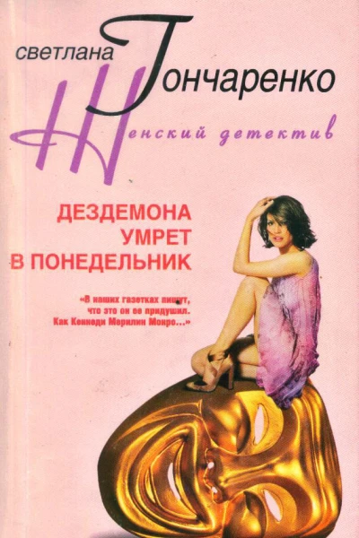 Дездемона умрет в понедельник
