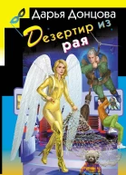 Дезертир из рая