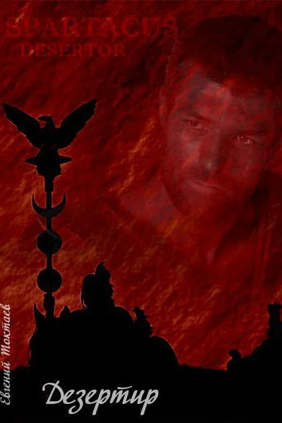 Дезертир СИ