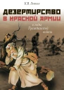 Дезертирство в Красной армии в годы Гражданской войны по материалам СевероЗапада России