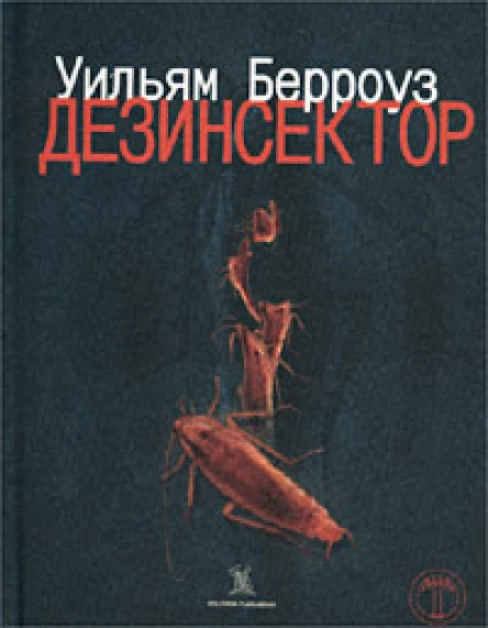 Дезинсектор