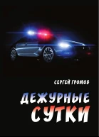 Дежурные сутки  Сергей Александрович Громов
