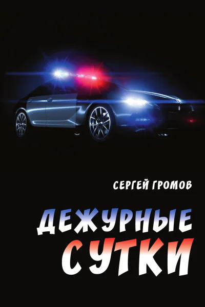 Дежурные сутки  Сергей Александрович Громов