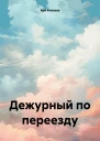 Дежурный по переезду
