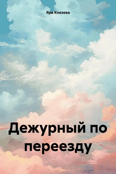Дежурный по переезду