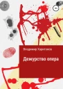 Дежурство опера