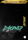 Дформер Дуплекс