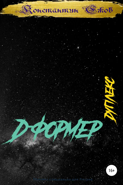 Дформер Дуплекс