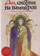 Ди охотник на вампиров Демоническая погоня