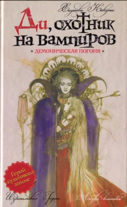 Ди охотник на вампиров Демоническая погоня